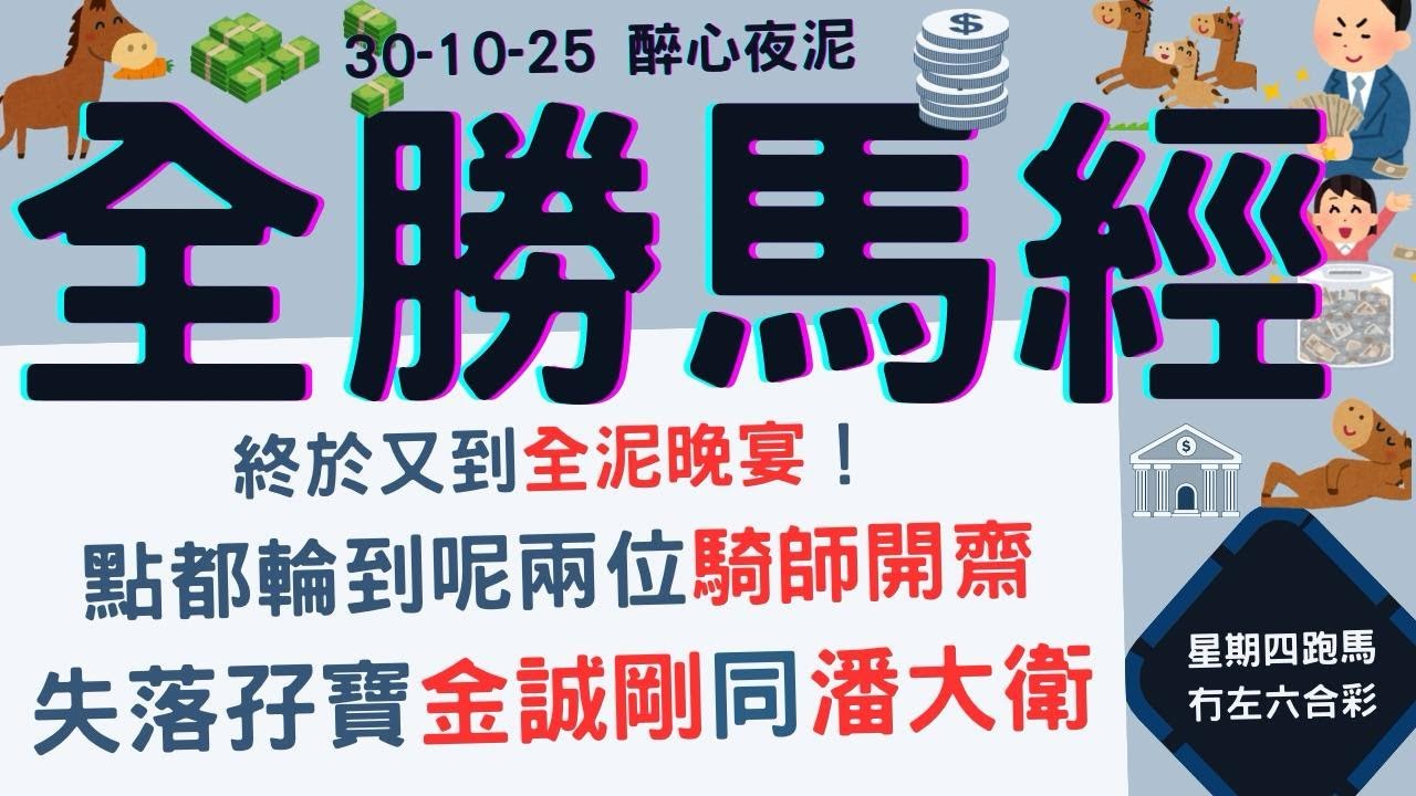 今鋪要全勝｜星期四泥地重心｜占咪仔力推「金誠剛」星期四會大有作為！！第三場冷馬「迅意」潘大衛亦需留意！！