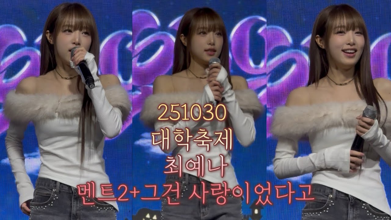 251030 최예나 YENA 경동대학교 야화연 대학축제 가을 축제 AutumnFestival 그건 사랑이었다고 It was love