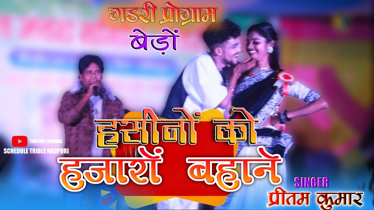 हसीनों को हजारों बहाने 🌿 Pritam Kumar 🌿 गडरी प्रोग्राम वीडियो .