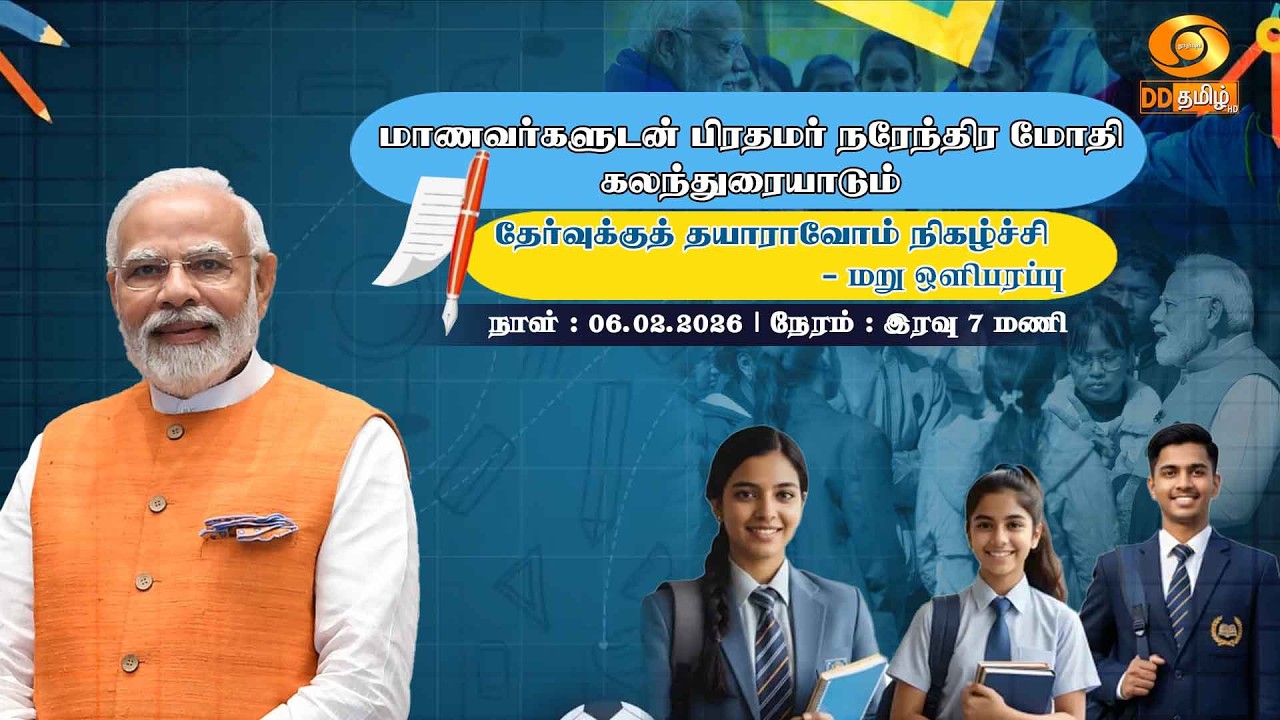 மாணவர்களுடன் பிரதமர் நரேந்திர மோதி கலந்துரையாடும் தேர்வுக்குத் தயாராவோம் நிகழ்ச்சி - மறு ஒளிபரப்பு
