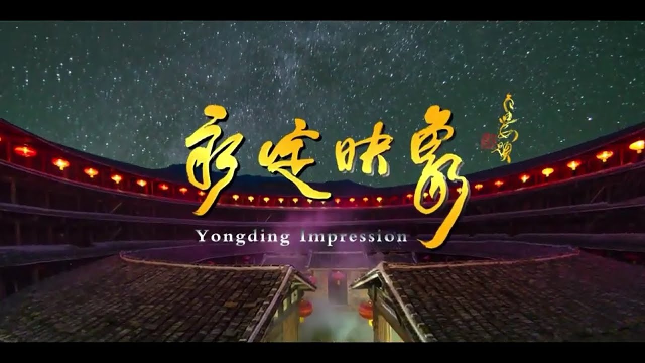 福建永定客家印象 Fujian Yongding Hakka Impression