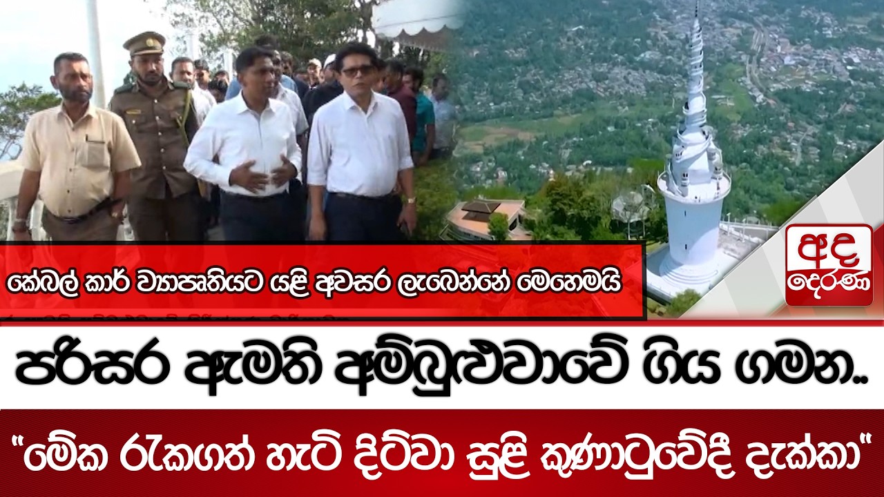පරිසර ඇමති අම්බුළුවාවේ ගිය ගමන..