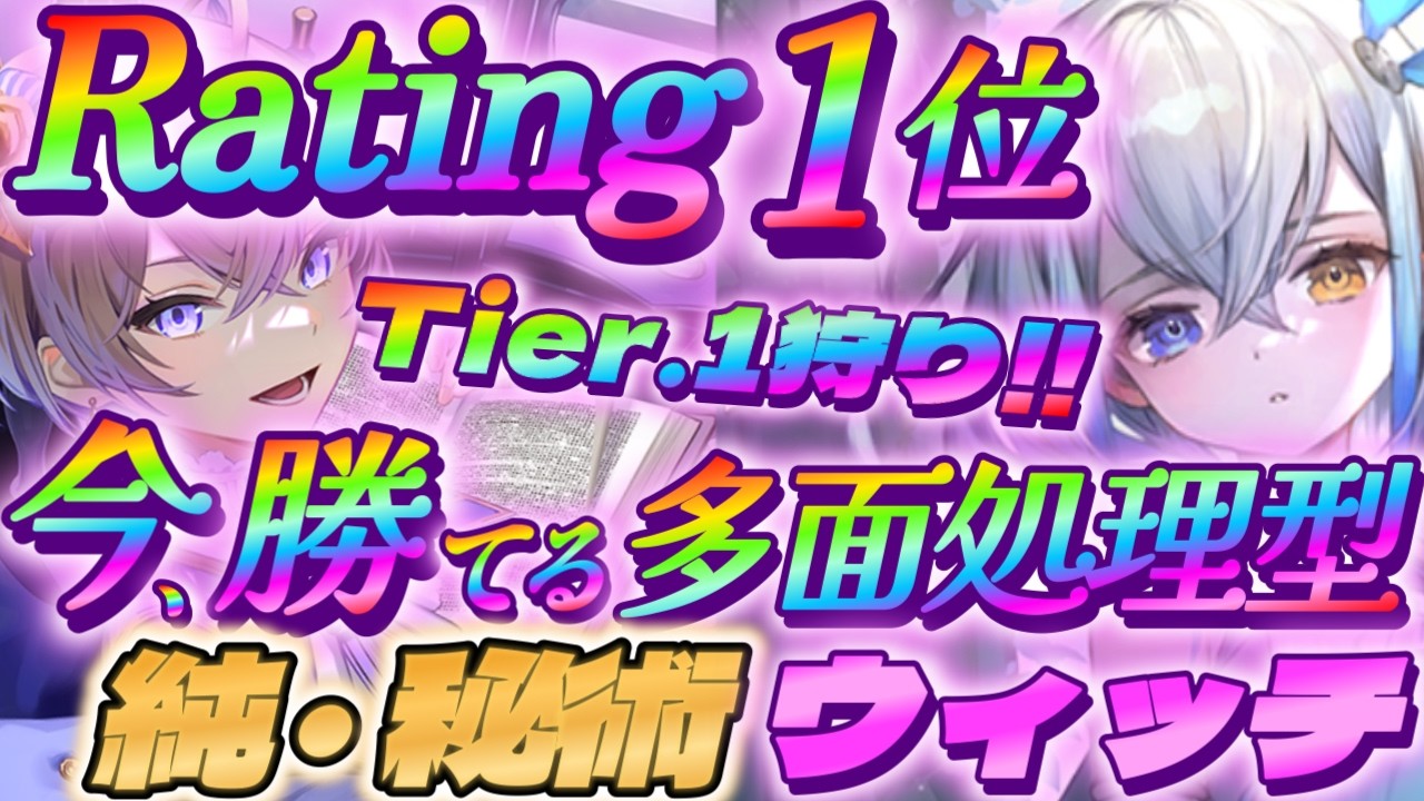 【シャドバWB】レート１位の今勝てる多面処理特化型の秘術ウィッチが強い‼【シャドウバース/ビヨンド/Shadowverse: Worlds Beyond】