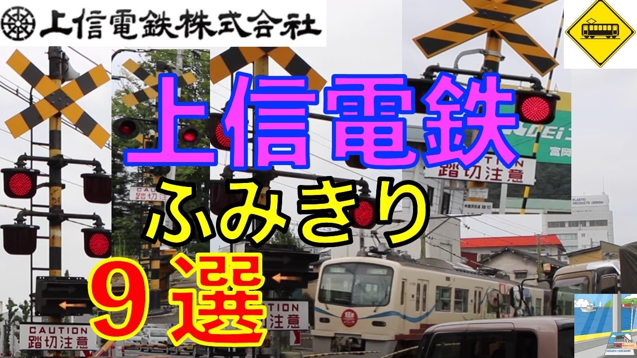 上信電鉄ふみきり９選 Japan Railway crossing Jyoshin LINE RAILWAY(japan)
