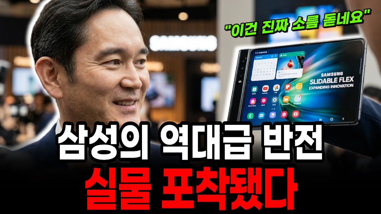 지금 접는 폰 사면 후회합니다! 삼성 슬라이더블폰 등장에 전 세계가 경악한 이유
