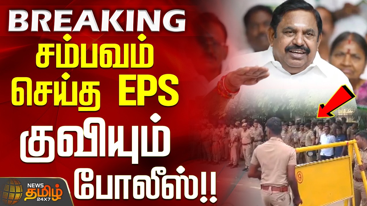 EPS Vs C.Vijayabaskar | AIADMK | சம்பவம் செய்த EPS... குவியும் போலீஸ்