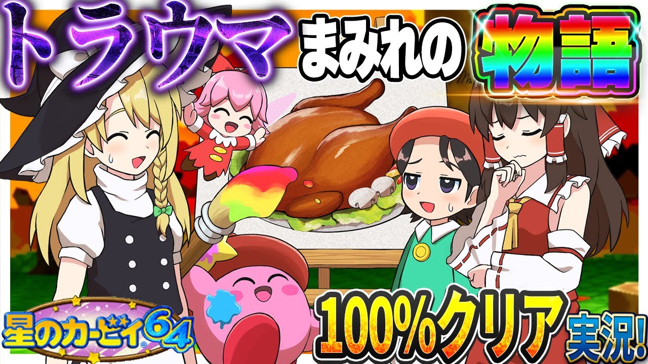 【レトロゲーム】トラウマまみれの名作「星のカービィ64」を完全100％クリアするまで終わらない！！【星のカービィ64】【ゆっくり実況】