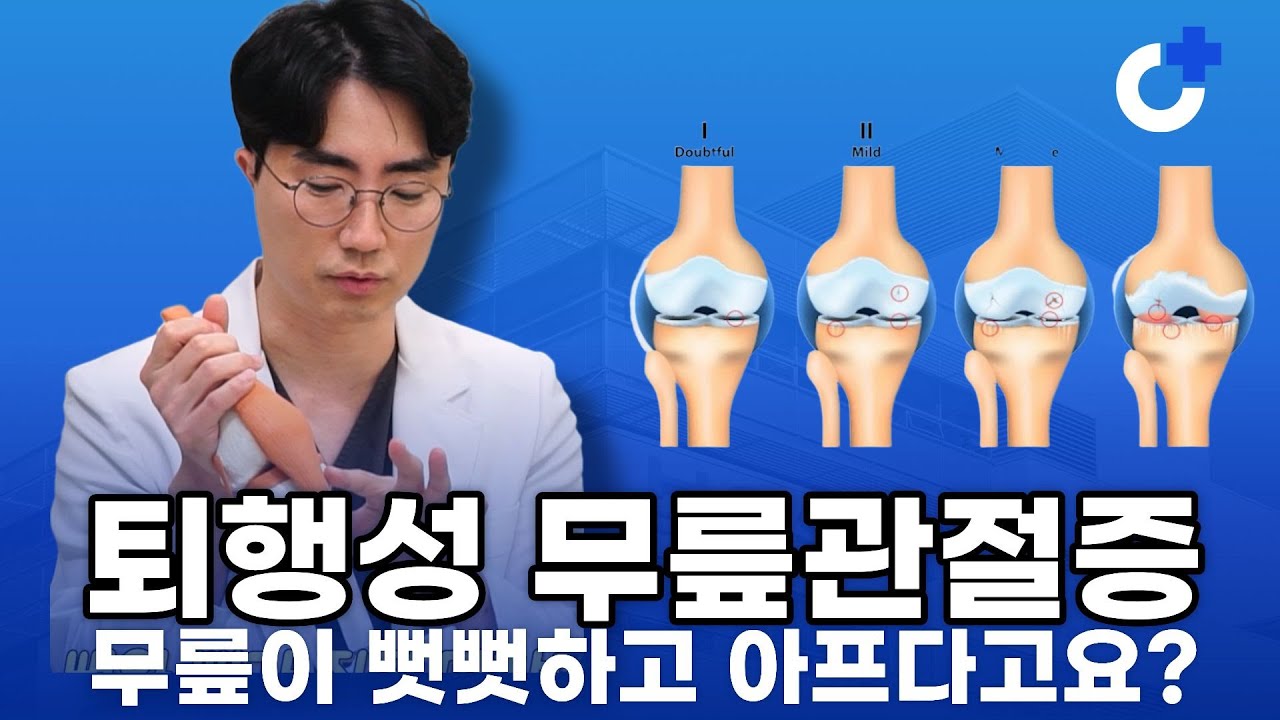 퇴행성 무릎관절증 