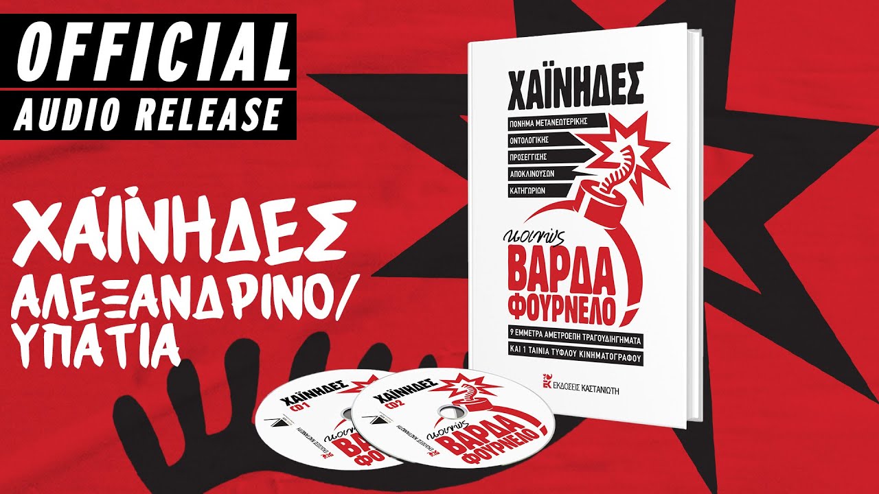 Χαΐνηδες, Μαρία Κώτη - Αλεξανδρινό/Υπατία - Official Audio Release