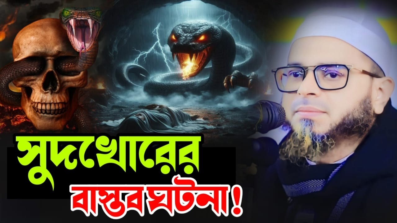সুদ ও গোসবতের ভয়াবহ পরিণতি | কুরআন–হাদিসের সতর্কবার্তা | মুফতি নাছির উদ্দীন আনছারী