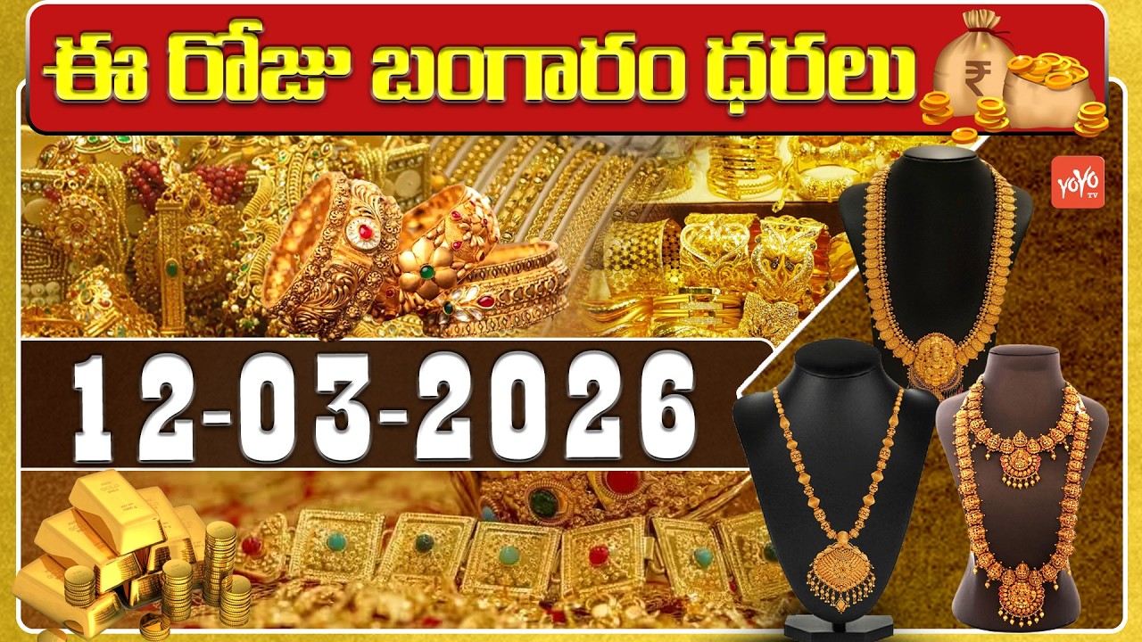Today Gold Price | Latest Gold Rate | 12-03-2026 | Gold Price Today Hyderabad | YOYO TV Channel
