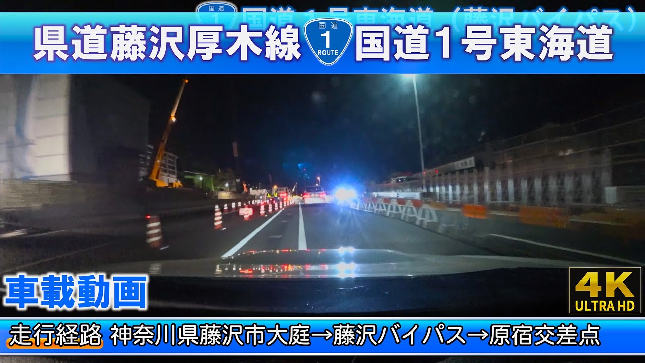 [4K]【県道藤沢厚木線・国道1号】藤沢市大庭→藤沢バイパス→原宿交差点 車載動画