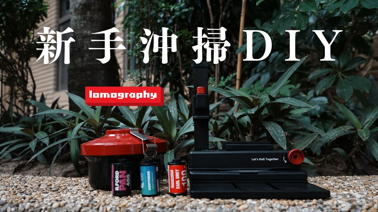 新手可以自己在家沖掃出黑白底片嗎？Feat. Lomo 日光底片沖洗顯影罐 35mm & 第二代底片掃描器 DigitaLIZA+ 