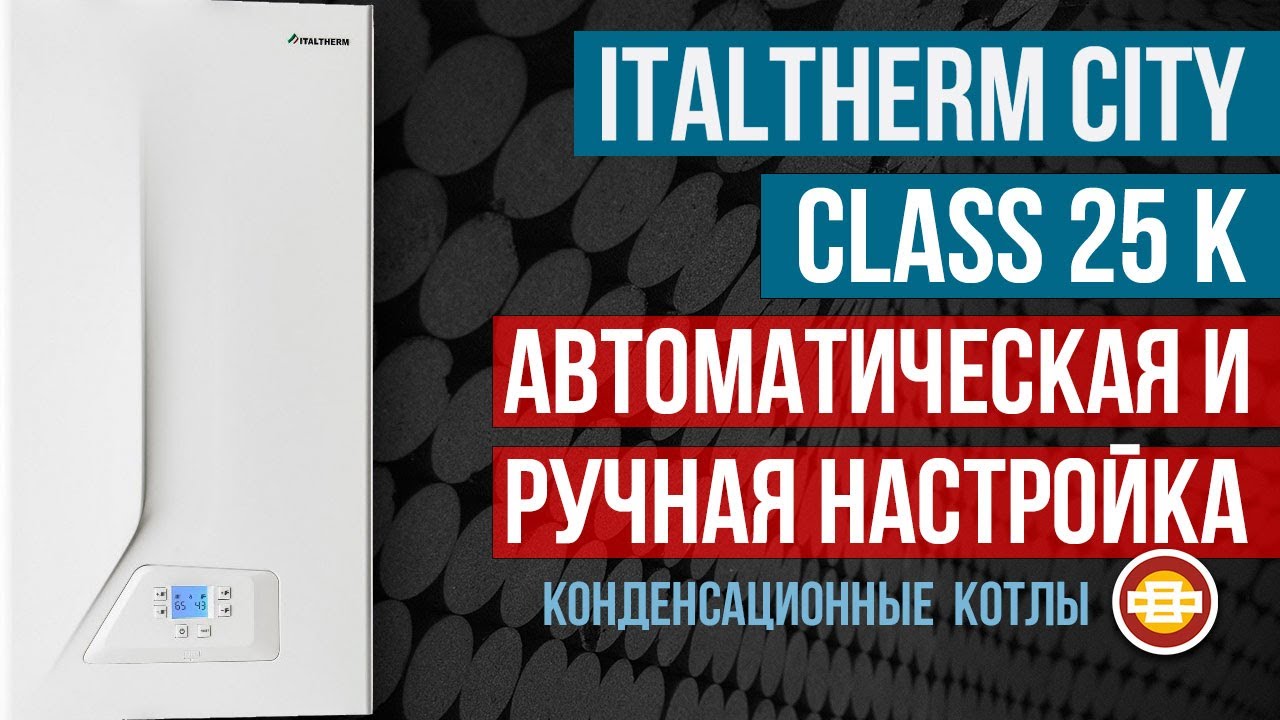 Конденсационный котел Italtherm City Class 25K автоматическая и ручная настройка