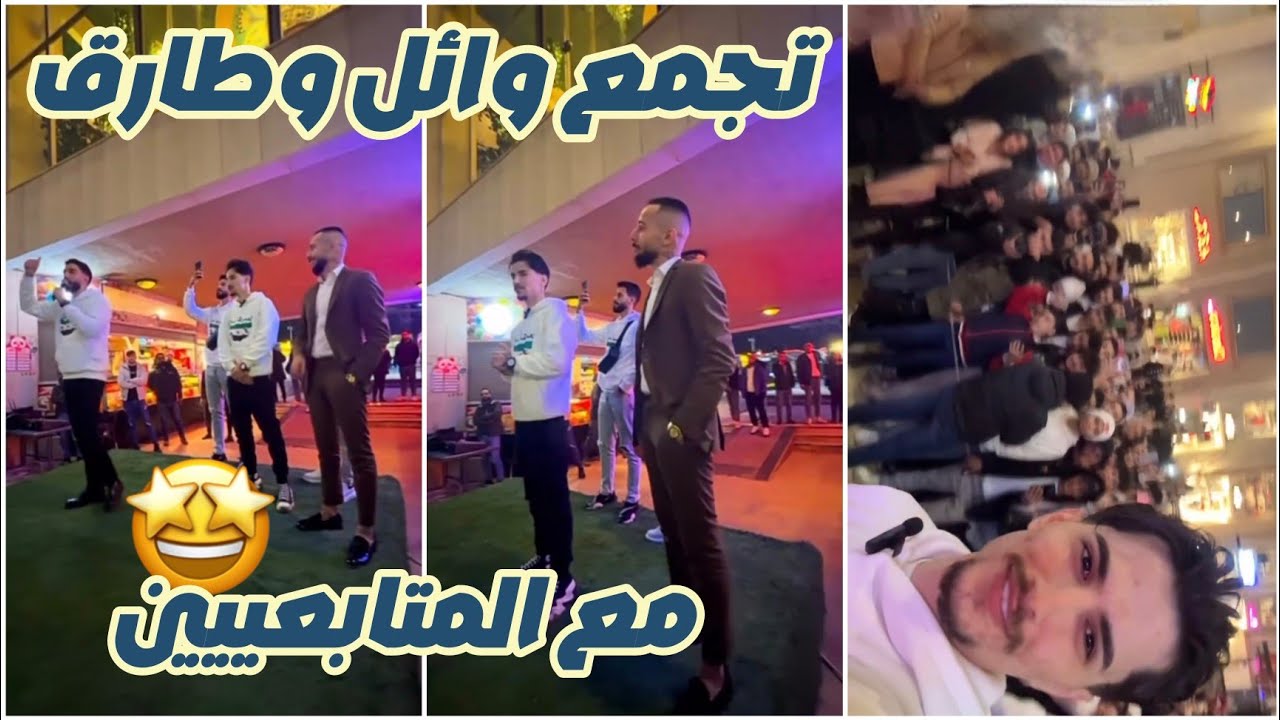 وائل وطارق في التجمع مع المتابعين 🤩🔥تسريب اغنية وائل 😍 