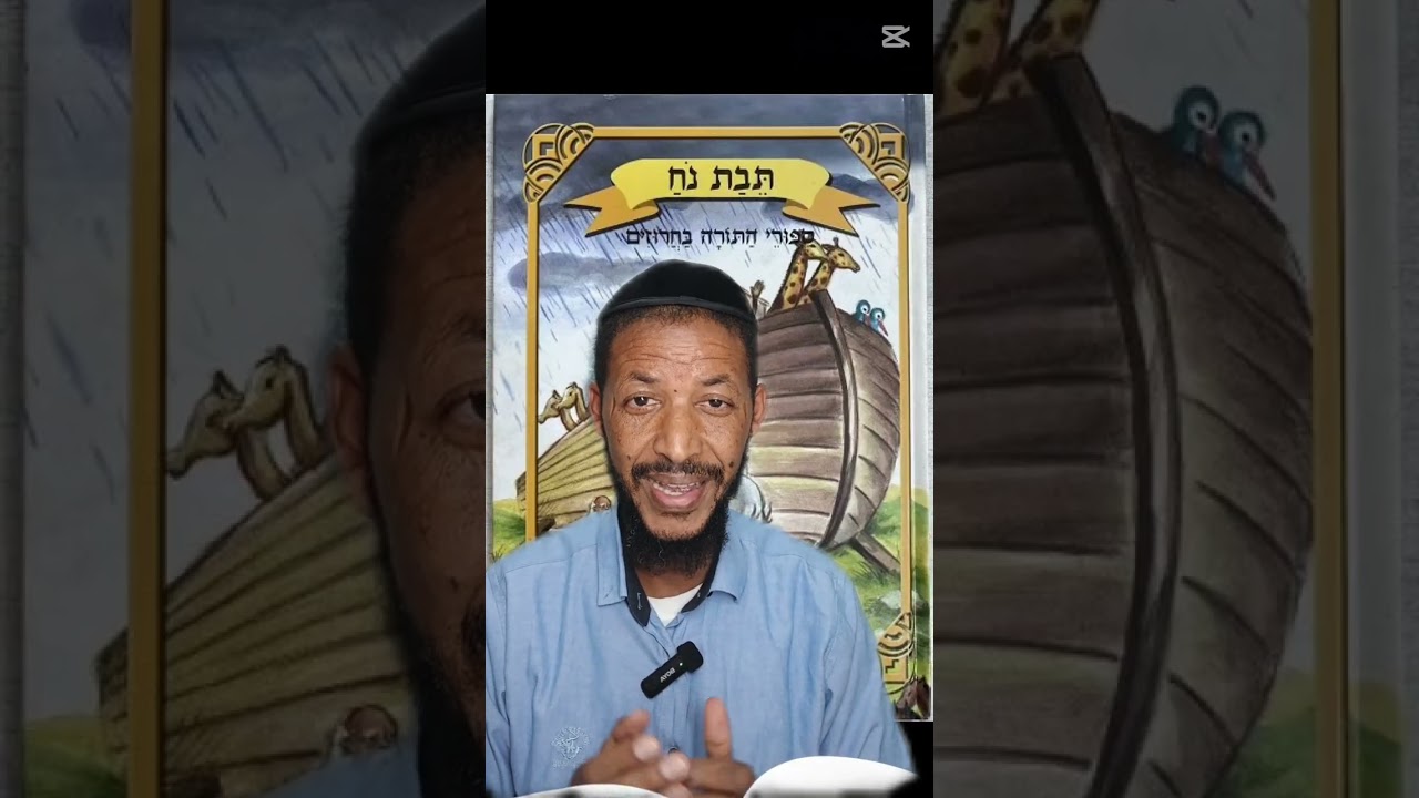 פרשת השבוע "נח" יצר לב אדם רע מנעוריו! שבת שלום וחודש טוב ጥያቄ እና መልስ ከሳምንታዊ የኦሪት ክፍል ጋር ።