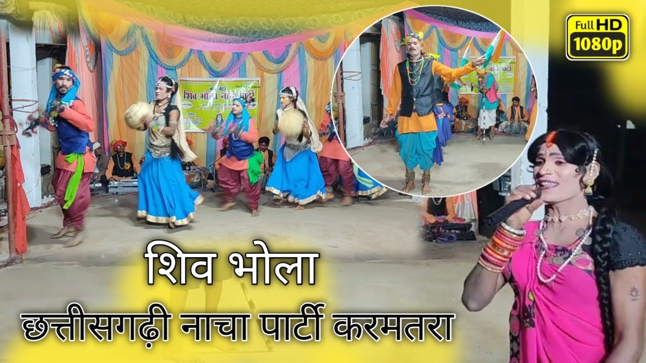 शिव भोला 36गढ़ी पारिवारिक नाचा पार्टी करमतरा | खैरागढ़ | Shiv Bhola Cg Nacha Party Karmtara | Jagdev