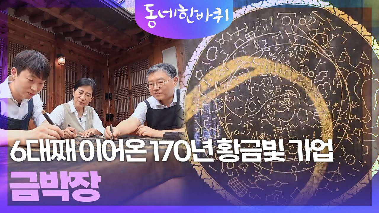 6대째 이어온 170년 황금빛 가업  &lsquo;금박장&rsquo; [동네 한 바퀴] | KBS 251011 방송