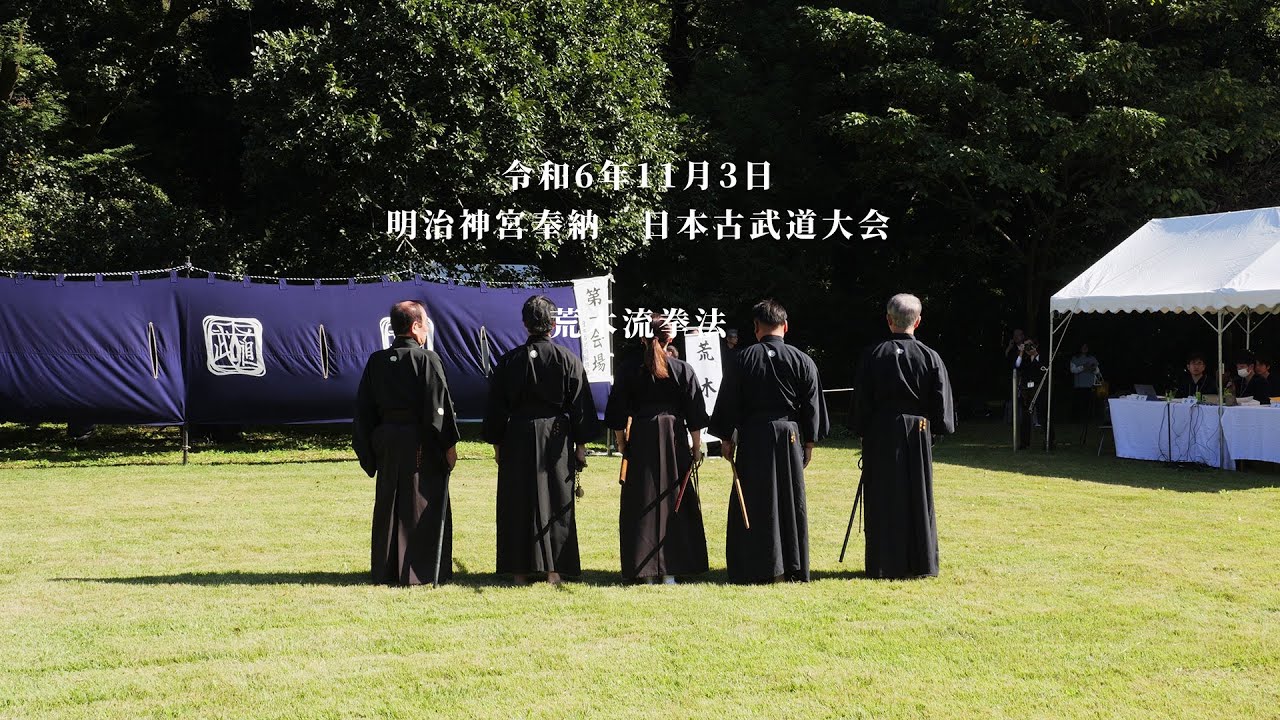 荒木流拳法　明治神宮奉納　日本古武道大会　2024/11/3