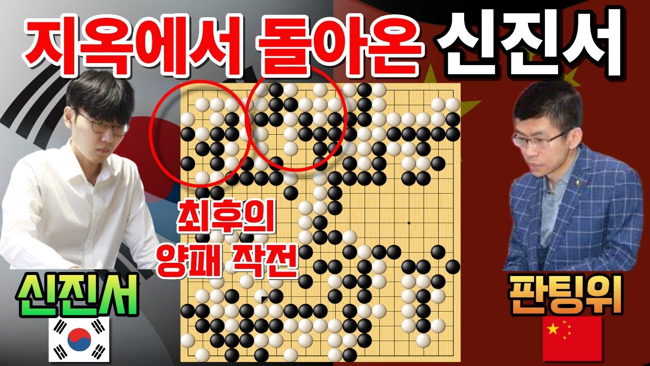 신진서, 지옥에서 돌아오다! 6% 바둑 역전하며 8강 진출~ [신진서 9단 VS 판팅 9단 응씨배 스페셜 2020-09-09] #바둑 #신진서 #묘수