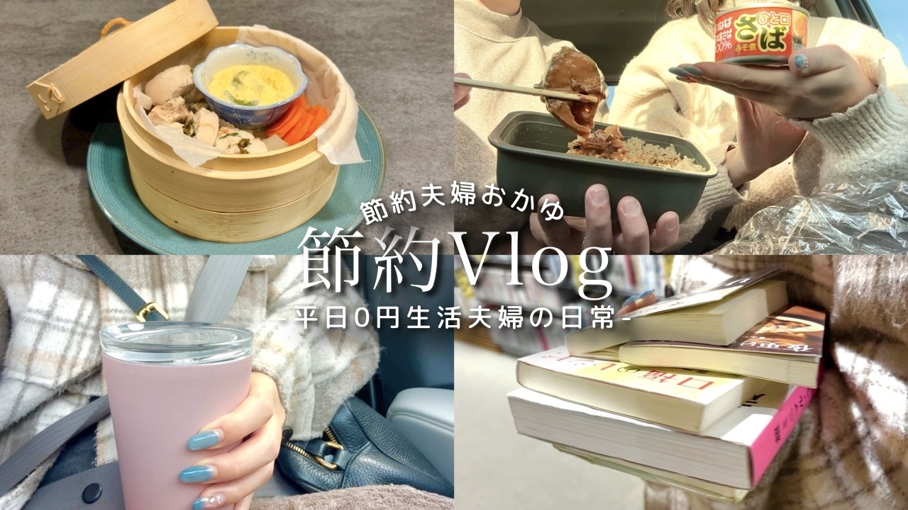 お金が増え続けた理由、全部話します｜車中節約飯・セルフカット・せいろ料理