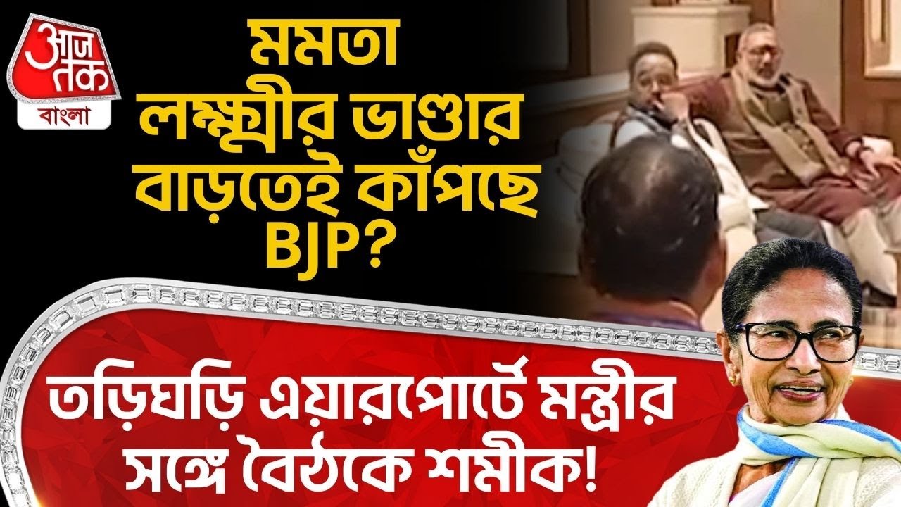 মমতা Lakshmir Bhandar বাড়তেই কাঁপছে BJP?তড়িঘড়ি এয়ারপোর্টে মন্ত্রীরসঙ্গে বৈঠকে Samik Bhattacharya!
