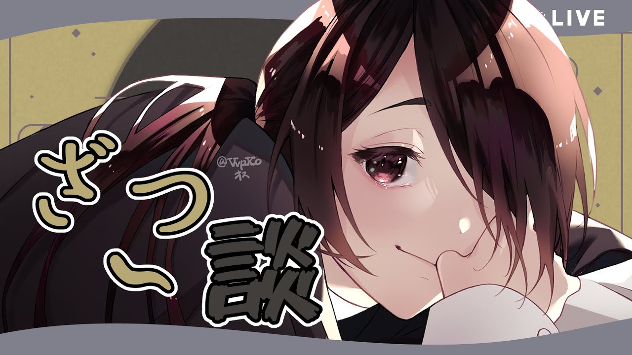 ざつ～に雑談