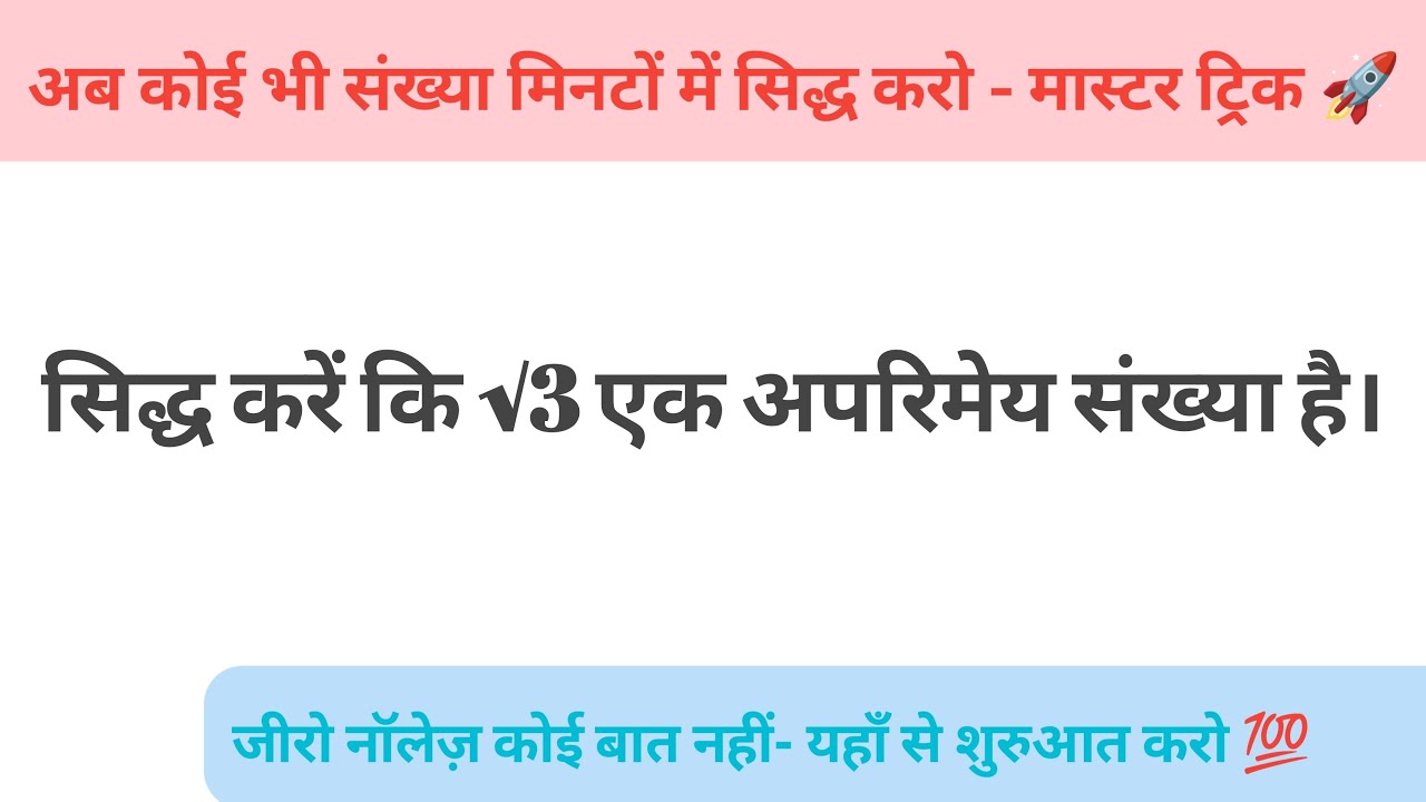 सिद्ध करें कि √3 एक अपरिमेय संख्या है। 