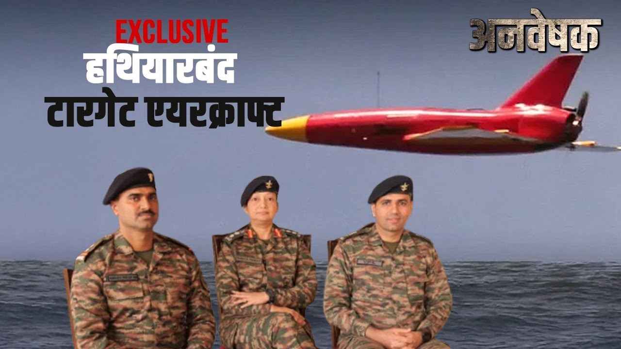 अन्वेषक - नये भारत की नयी सेना | क्रमांक 5 - हथियारबंद रिमोट से संचालित टारगेट विमान
