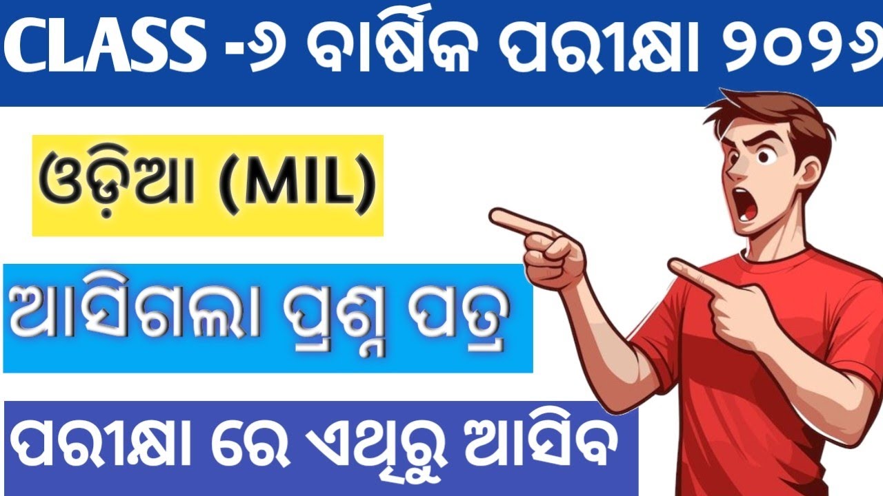 6th Class Odia Annual Exam 2026 Real Question Paper। Class 6 Annual Exam Sahitya Odia Question।💯