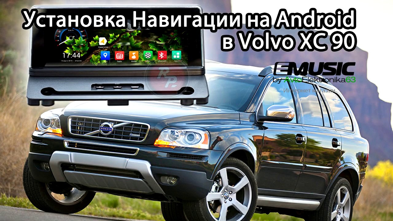 Установка Redpower 31190 в Volvo XC 90