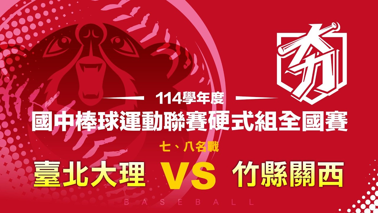 114學年度國中棒球運動聯賽硬式組全國賽丨七、八名戰丨臺北大理 vs 竹縣關西