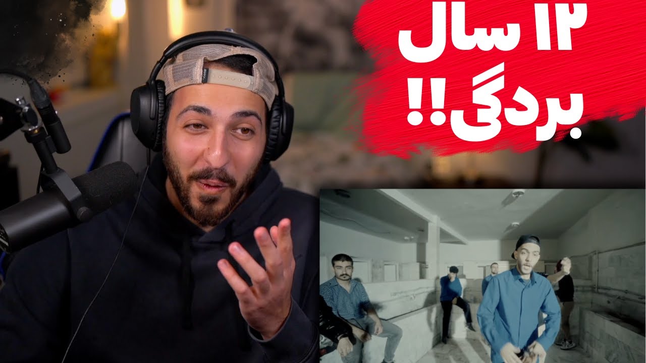 DALU "MADRESE" REACTION  - ری اکشن به موزیک ویدیو «مدرسه» از دلو
