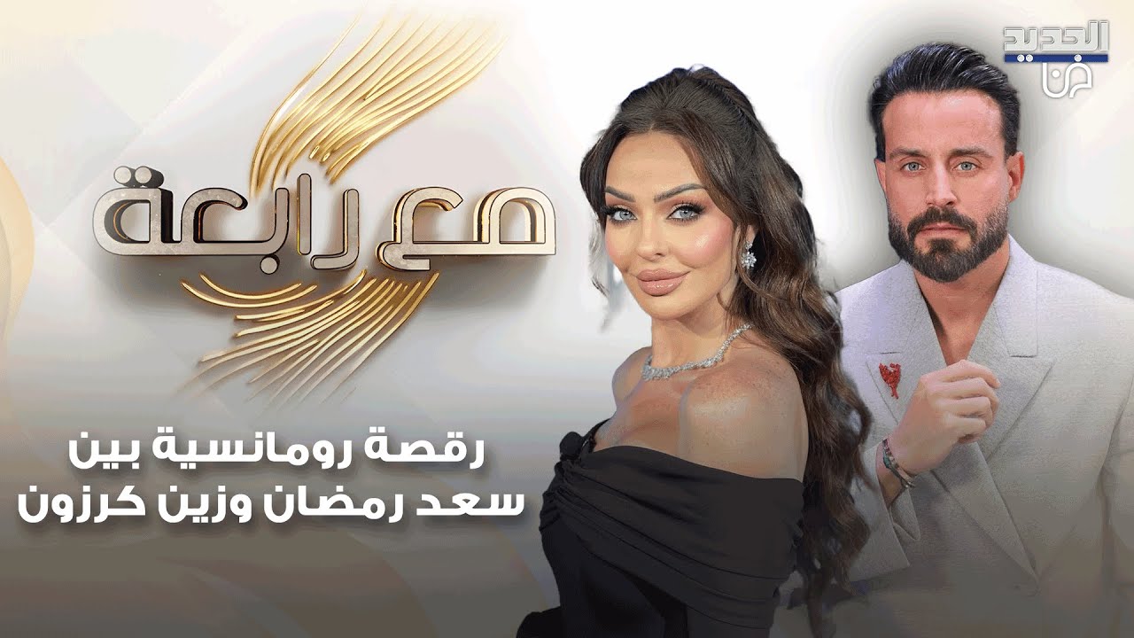 رقصة رومانسية بين سعد رمضان و زين كرزون وهي تعترف بحبها له مباشرة على الهواء