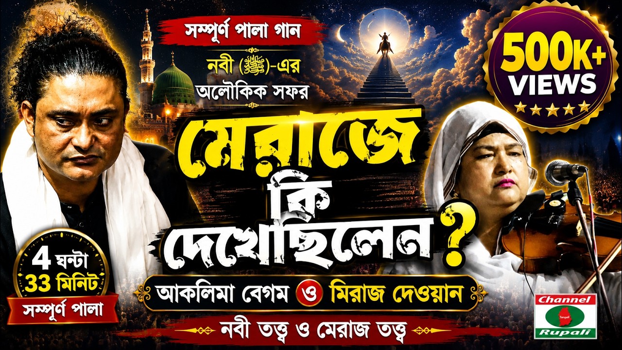 আকলিমা বেগম ও মিরাজ দেওয়ান | সম্পুর্ন পালা | নবী তত্ব্য ও মেরাজ তত্ব্য