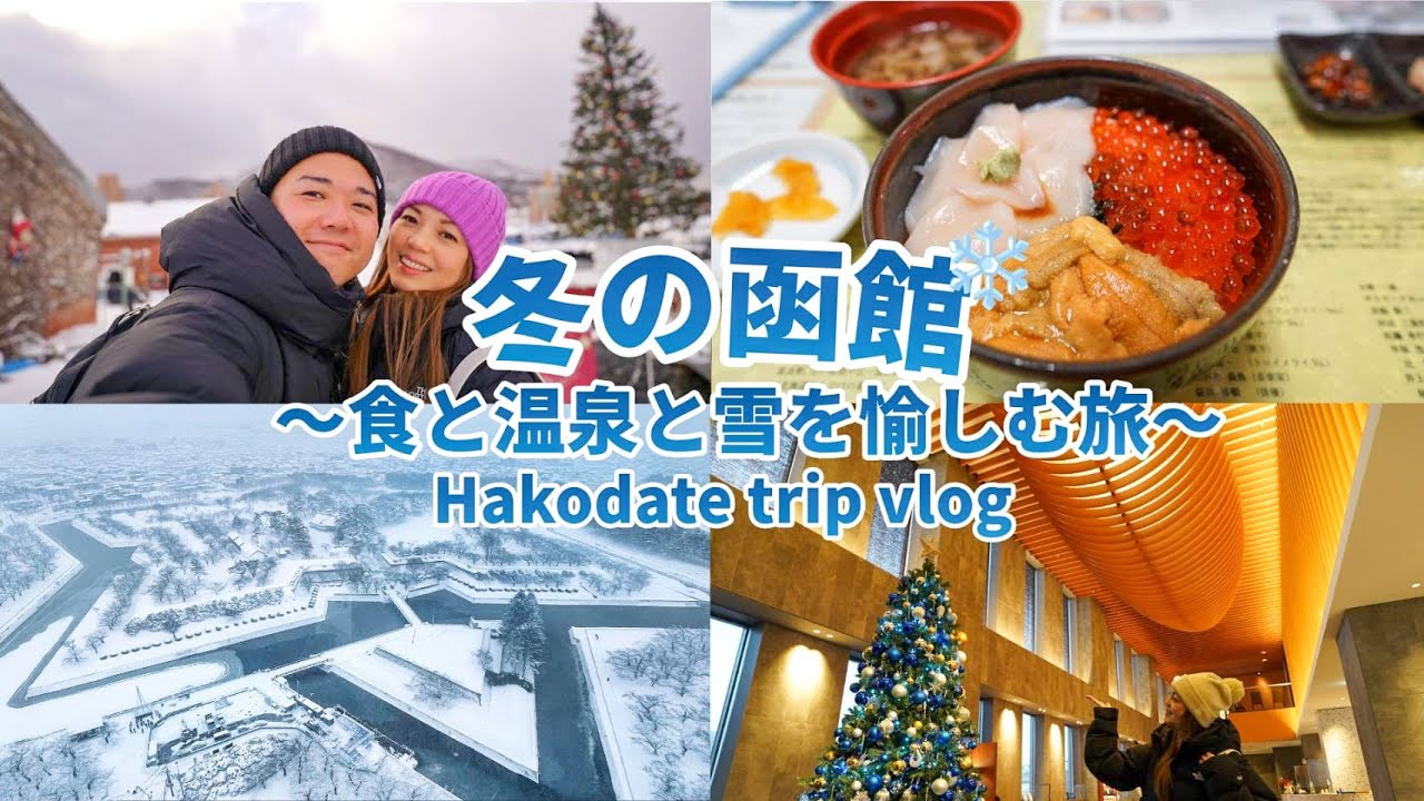 【北海道 旅行】冬の函館旅行の決定版！雪と食と温泉を愉しむ2泊3日。大雪でトラブル発生💦/グルメ/観光/モデルコース/五稜郭/カップル/センチュリーマリーナ函館【vlog①】