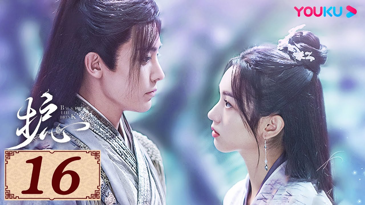 ENGSUB【护心 Back From The Brink EP16】侯明昊与周也上演龙人恋 | 古装奇幻 | 侯明昊/周也 | YOUKU COSTUME