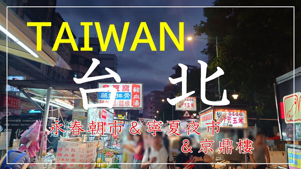 台北旅行　初めて永春市場と寧夏夜市に行って来ました。日本の市場と全然違うので見ていて、とっても楽しかったです♪