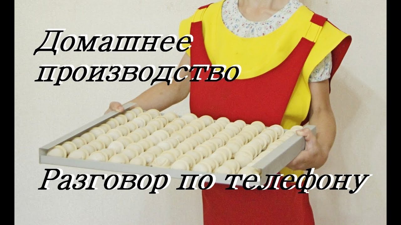 Домашнее производство полуфабрикатов. С чего начинать и что делать. Ответы на вопросы
