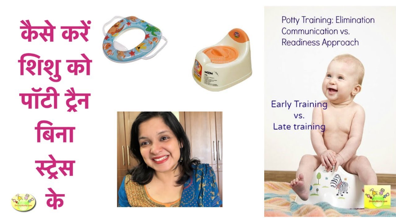 कैसे करें शिशु को पॉटी ट्रैन बिना स्ट्रेस के | How I potty trained my baby