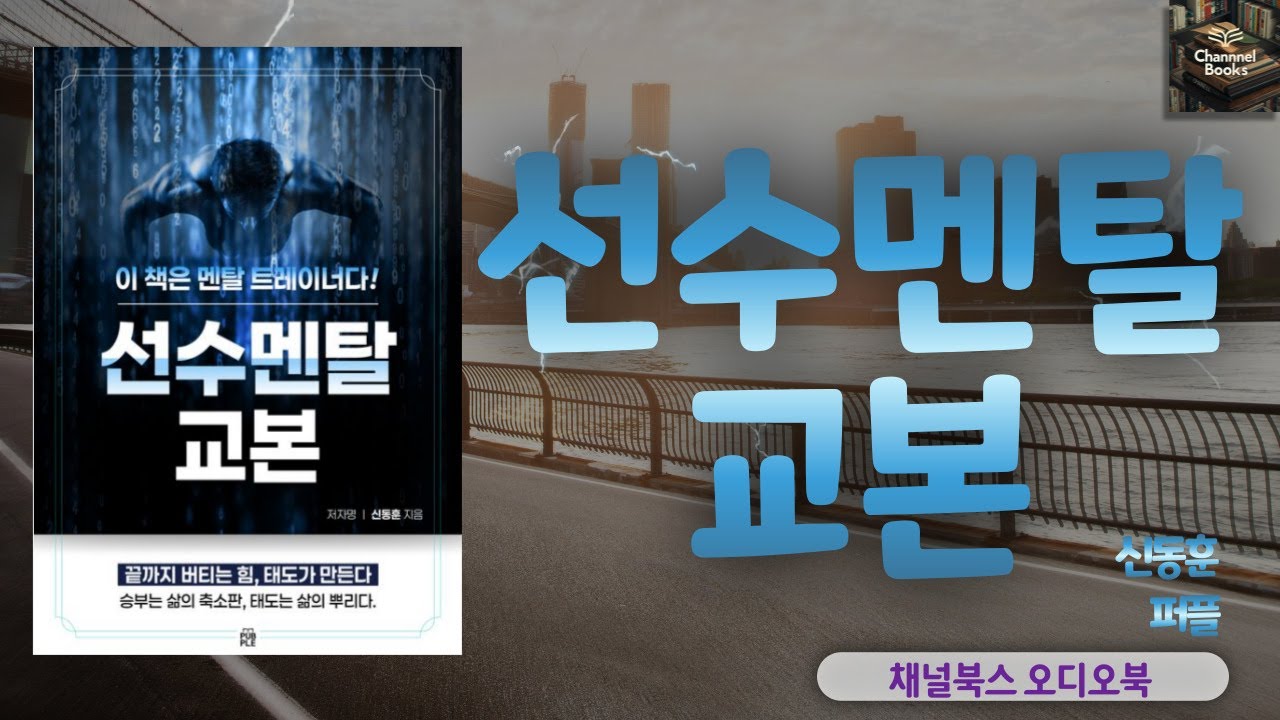 [오디오북] 선수멘탈 교본 _ 신동훈 : 승부는 삶의 축소판, 태도는 삶의 뿌리다!