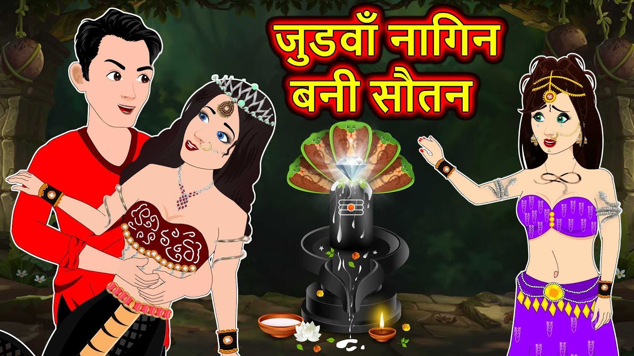 जुड़वाँ नागिन बनी सौतन | Full Story | Nagin ki Kahani | Nagin cartoon | Hindi Kahaniya | Anim Stories