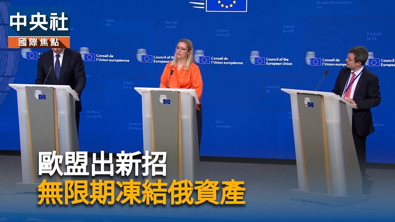 歐盟出新招　無限期凍結俄在歐資產｜中央社影音新聞