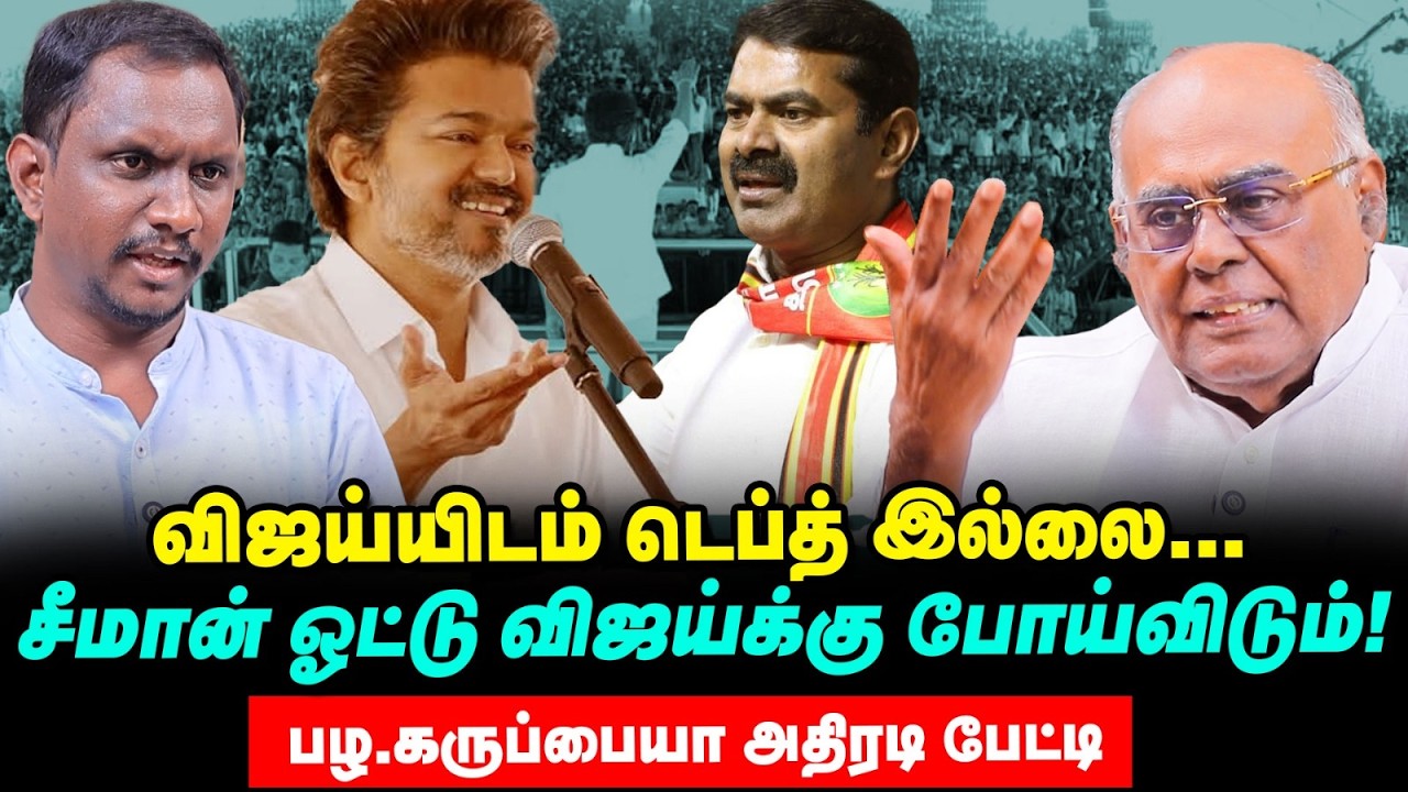 Vijay-யை காட்டி எல்லோரும் பலனடைகிறார்கள் | பழ.கருப்பையா Interview | Vikatan