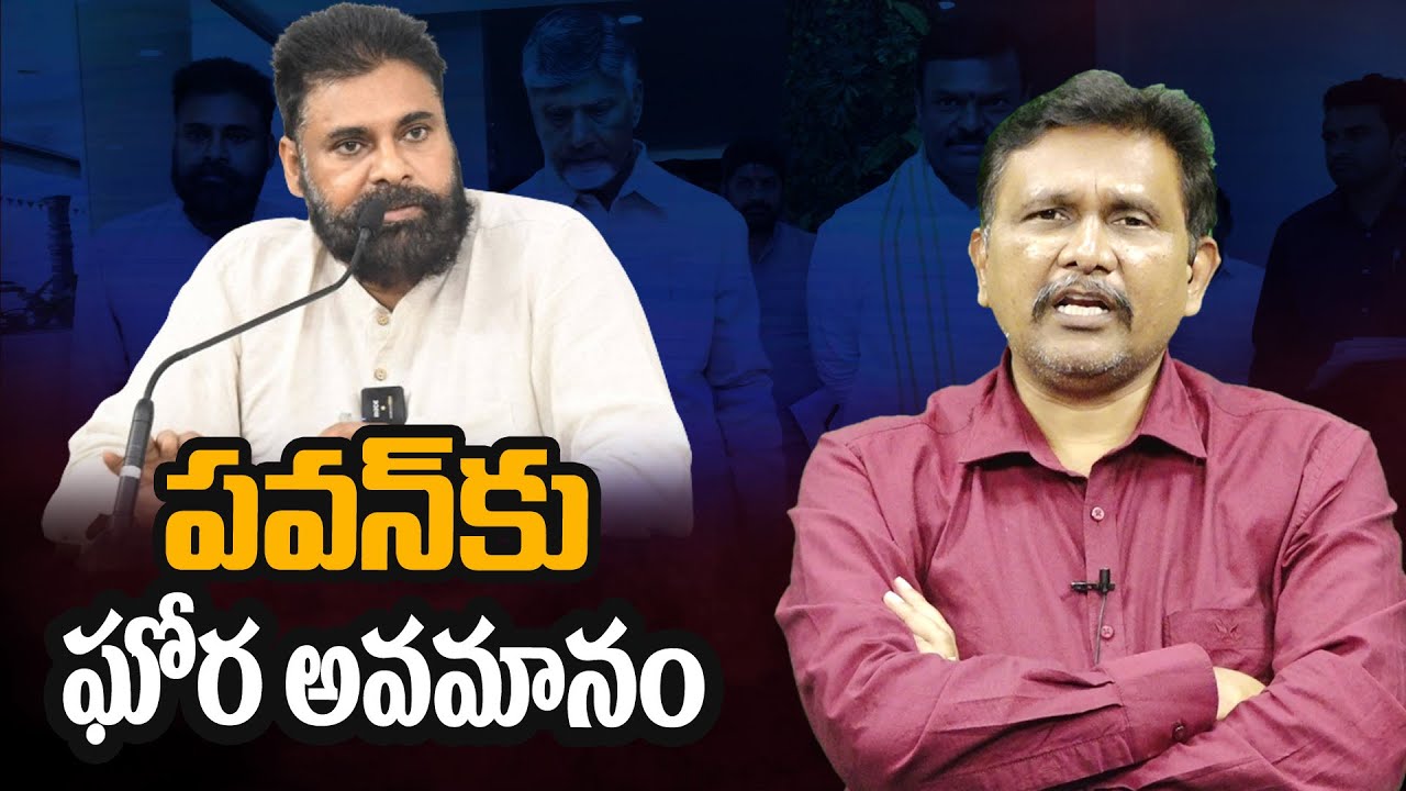 Janasena Pavan Kalyan || CM Chandrababu || పవన్ కు ఘోర అవమానం || #thetruth