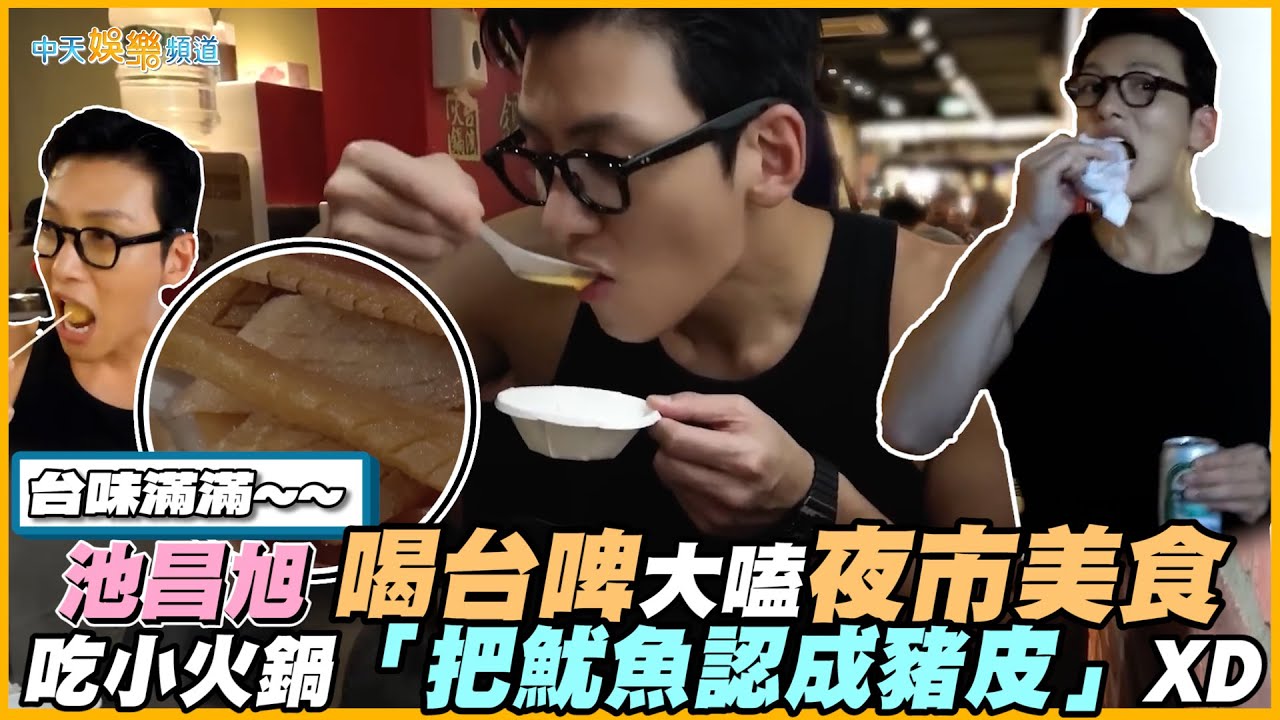 【撩星聞】台味滿滿~~ 池昌旭喝台啤大嗑夜市美食 吃小火鍋「把魷魚認成豬皮」XD