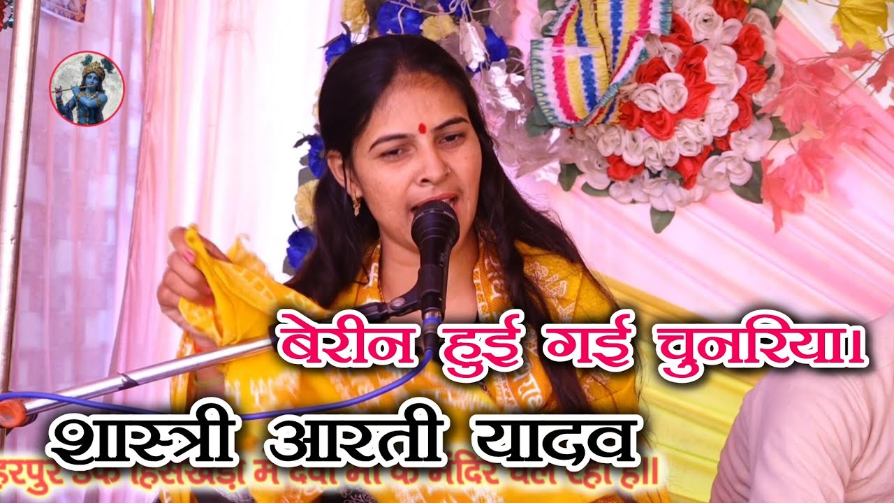 बेरीन हुई गई चुनरिया। शास्त्री आरती यादव #artishastri #shastri #bhagwatkatha #bhagwat #bhajn 
