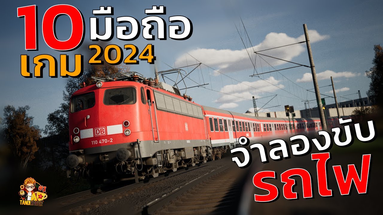 10อันดับ เกมมือถือ จำลองขับรถไฟ ระบบดี ภาพสวย 2024
