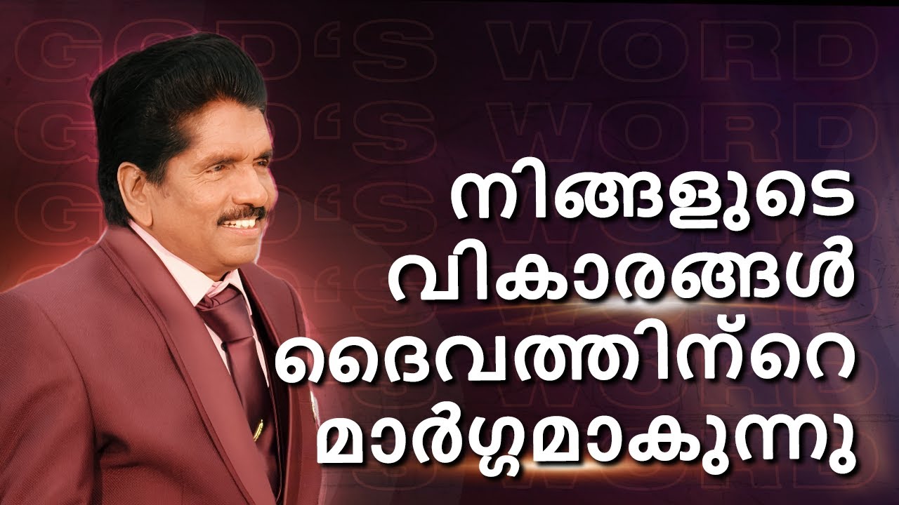 നിങ്ങളുടെ വികാരങ്ങൾ ദൈവത്തിന്റെ മാർഗ്ഗമാകുന്നു | വാചകൻ എസക്കിയ ഫ്രാൻസിസ്