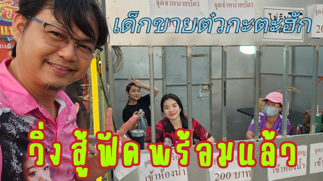 ตลาดวิ่งสู้ฟัด💕อุ๋ง​อิ๋ง​ #อุ๋งอิ๋งเพชรบ้านแพง #อุ๋งอิ๋ง